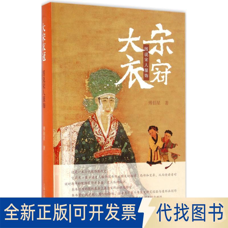 正版全新大宋衣冠：图说宋人服饰9787532577651傅伯星　著上海古籍出版社2016-09-01