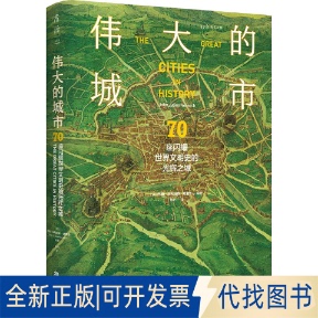 正版全新伟大的城市 70座闪耀世界文明史的光辉之城9787514518863[英]约翰·朱利叶斯·诺里奇 编著，孙力 译，未读 出品