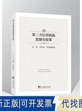 正版全新第三方信用机构发展与变革9787511734891关伟 袁星煜 周泽伽中央编译出版社2018-09-30