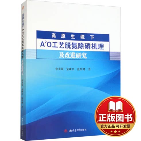 正版全新高原生境下A2O工艺脱氮除磷机理及改进研究9787564394998宗永臣，金建立，张东艳西南交通大学出版社2023-10-20