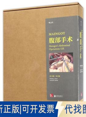 正版全新MAINGOT腹部手术(2版英文版)(精)9787550293670美）津纳（Michael J. Zinner）  等  后浪北京联合出版公司2017-03-01