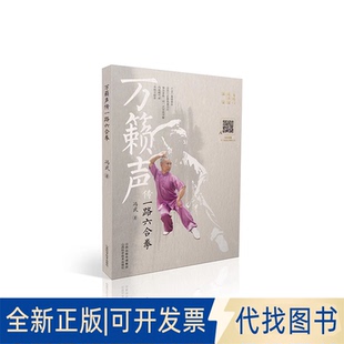 正版全新万籁声传一路六合拳9787537762038冯武山西科学技术出版社2022-10-01
