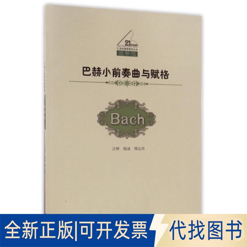 正版全新巴赫小前奏曲与赋格(教学版)/21世纪钢琴教学丛书9787562188179陶诚，傅远明 著西南师范大学出版社2017-09-01