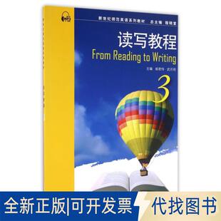 正版全新读写教程(3新世纪师范英语系列教材)9787544643351姚君伟,武月明主编上海外语教育出版社2016-09-01