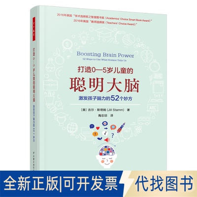 正版全新Boosting Brain Power： 52 Ways to Use What Science9787518440740（美）吉尔·斯塔姆 著；陶志琼 译中国轻工业出版社