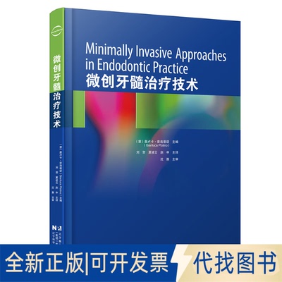 正版全新微创牙髓治疗技术9787559127785（意）詹卢卡·普洛蒂诺（Gianluca Plotino）主编，刘贺 夏凌云, 赵申 译
