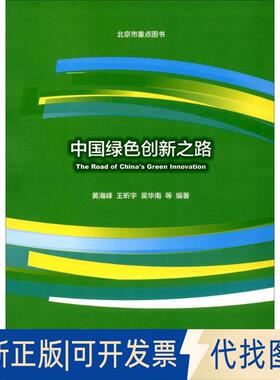 正版全新中国绿色创新之路9787563825059黄海峰、 等首都经济贸易大学出版社2016-10-01