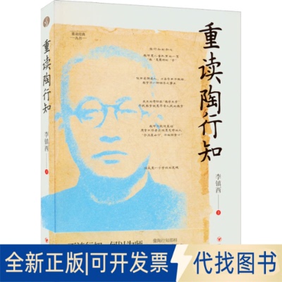 正版全新重读陶行知9787220127144李镇西四川人民出版社2022-06-01