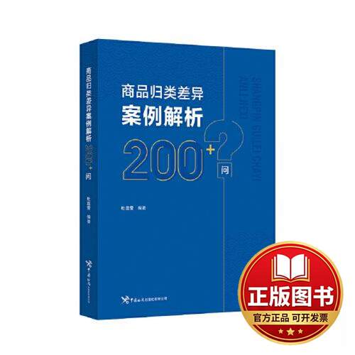 正版全新商品归类差异案例解析200+问9787517507284杜连莹中国海关出版社2024-01-08