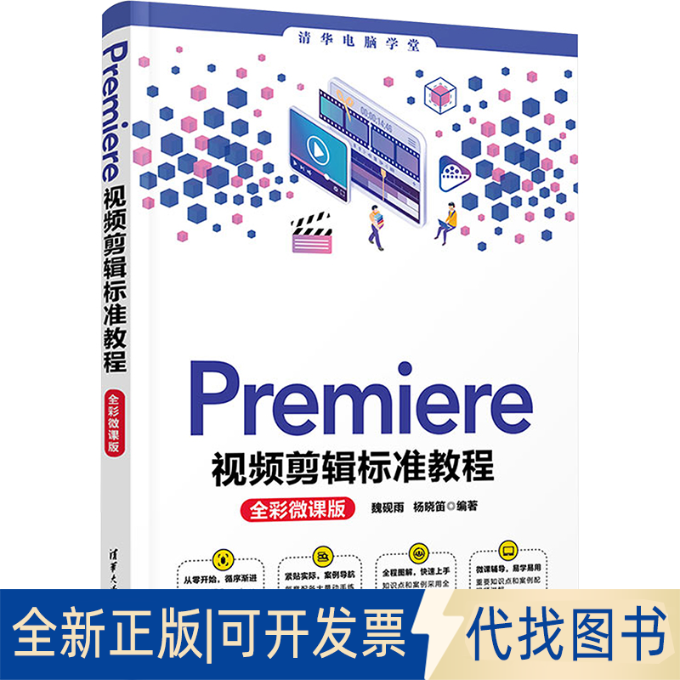 正版全新Premiere视频剪辑标准教程 全彩微课版9787302609032魏砚雨 杨晓笛清华大学出版社2022-07-01