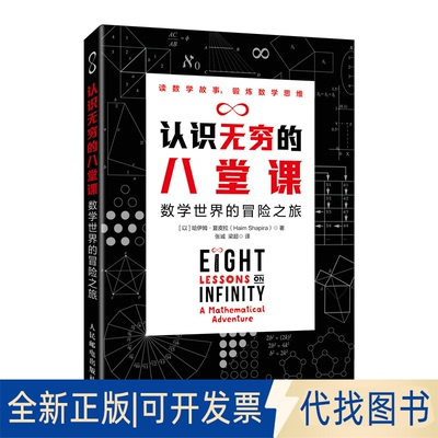 正版全新认识无穷的八堂课:数学世界的冒险之旅:a mathematical adventure9787115554581[以] 哈伊姆?夏皮拉 (Haim Shapira)