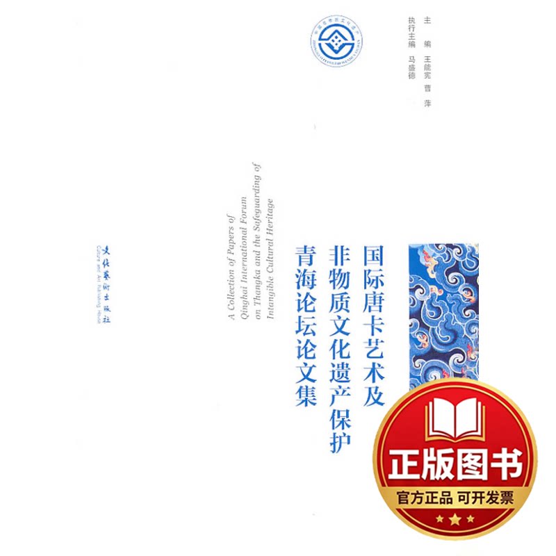正版全新国际唐卡艺术及非物质文化遗产保护青海论坛论文集9787503940484王能宪，曹萍　主编文化艺术出版社2010-02-01
