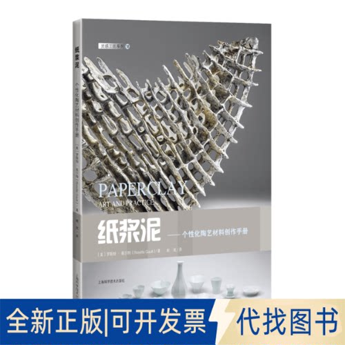正版全新纸浆泥——个化陶艺材料创作手册9787547857328[美]罗斯特?高尔特，Rosette Gault上海科学技术出版社2022-08-01