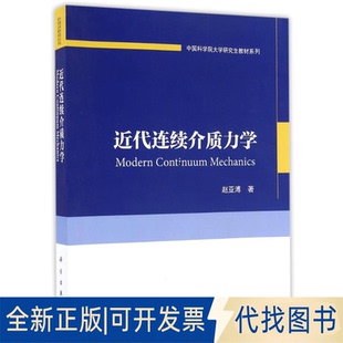 正版全新近代连续介质力学9787030499929赵亚溥科学出版社有限责任公司2023-02-01