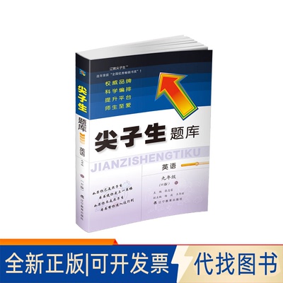 正版全新暂AE课标英语9上(人教版)/尖子生题库9787554931530张志富辽宁教育出版社2021-05-01