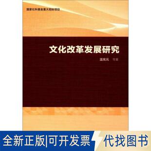 正版全新文化改革发展研究9787520321204温宪元中国社会科学出版社2018-03-01