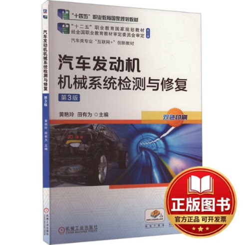 正版全新汽车发动机机械系统检测与修复 第3版 “十四五”职业教育国家规划教材9787111678663黄艳玲  田有为  主编机械工业出版社