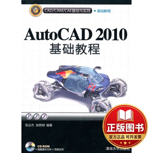 正版全新AUTOCAD 2010基础教程（配光盘）（CAD/CAM/CAE基础与实践）9787302228356张云杰清华大学出版社2010-06-01