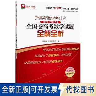 正版全新新高考数学考什么:2020-2022三年全国卷高数学题全解全析9787308227421新高考数学研究组浙江大学出版社2022-07-31