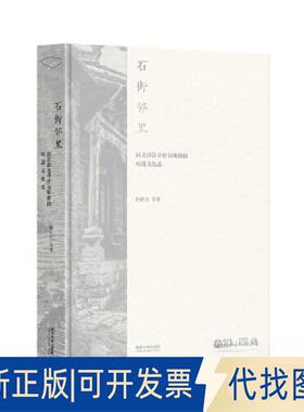 正版全新石街邻里 河北涉县旱作石堰梯田村落文化志9787576505276孙庆忠同济大学出版社2023-02-09