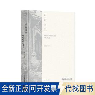 正版全新石街邻里 河北涉县旱作石堰梯田村落文化志9787576505276孙庆忠同济大学出版社2023-02-09