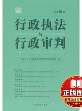 正版全新行政执法与行政审判（总第93集）9787510939679中华人民共和国最高人民法院行政审判庭 编人民法院出版社2023-12-01