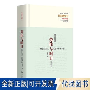 正版全新劳作与时日：笺注本9787522204451[古希腊]赫西俄德（Hesiod）  著华夏出版社2023-04-01