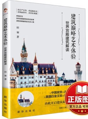 正版全新建筑巅峰艺术体验 世界宫殿建筑解读9787516668085田寒 著； 清泉静读 出品新华出版社2024-01-01