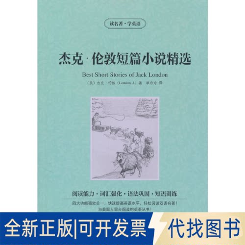 正版全新新版-读名著学英语：杰克伦敦短篇小说精选9787553422084[美] 杰克·伦敦　著，单玲玲 著吉林出版集团有限责任公司