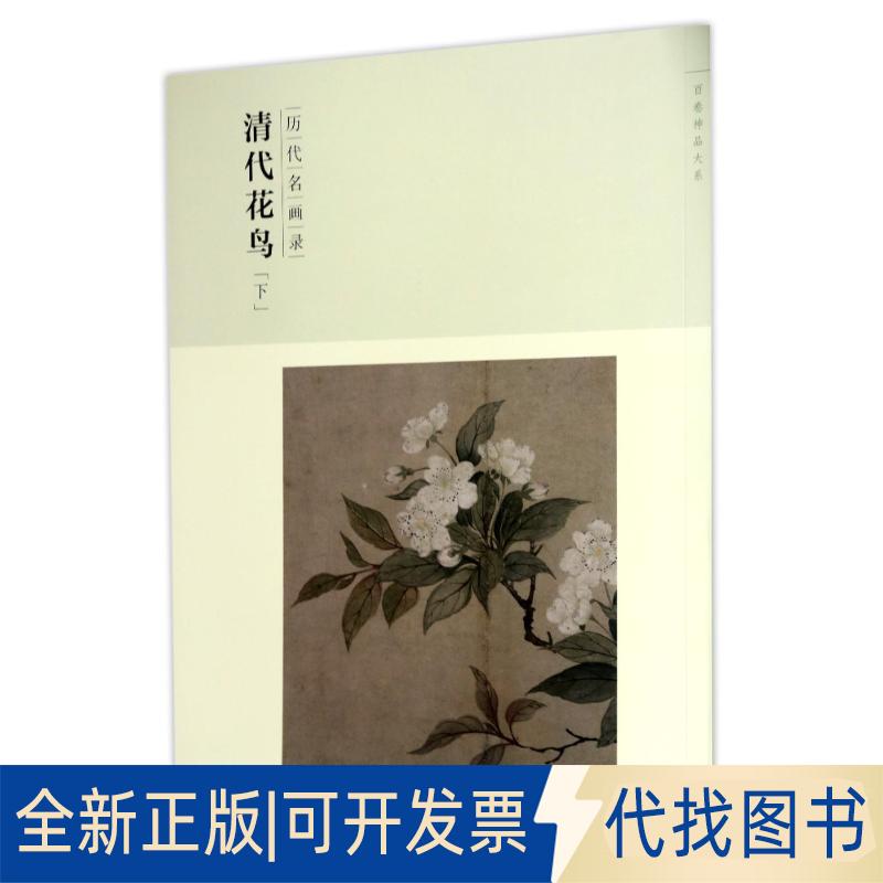 正版全新历代名画录清代花鸟(下)(第2辑)/百卷神品大系9787548041429阴澎雨江西美术出版社2017-01-01