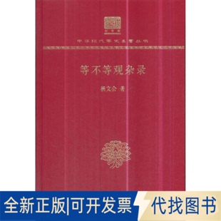 正版全新等不等观杂录（120年纪念版）9787100152211杨文会商务印书馆2018-10-01