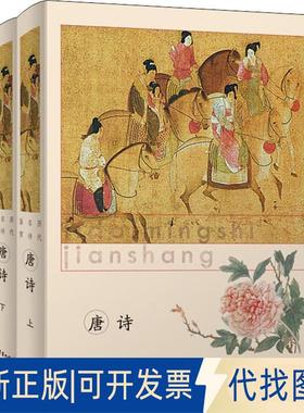 正版全新li dai ming shi jian shang 唐诗(2册)9787532651436上海辞书出版社文学鉴赏 辞典编纂中心  编上海辞书出版社2018-08-01