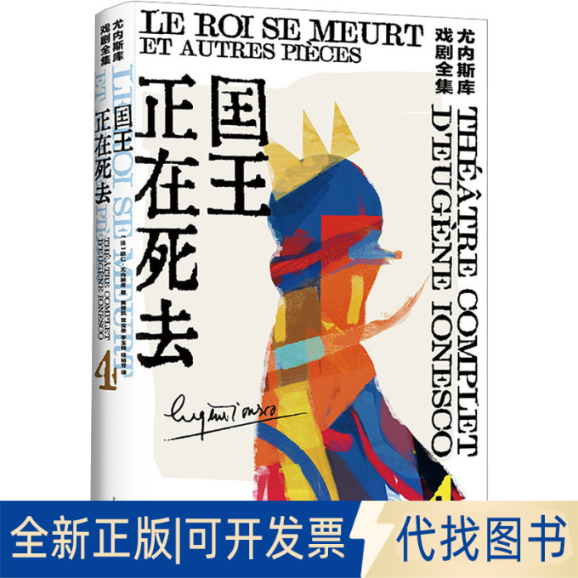 正版全新国王正在死去9787532790555[法]欧仁·尤内斯库著 黄晋凯 桂裕芳等译上海译文出版社2023-07-03