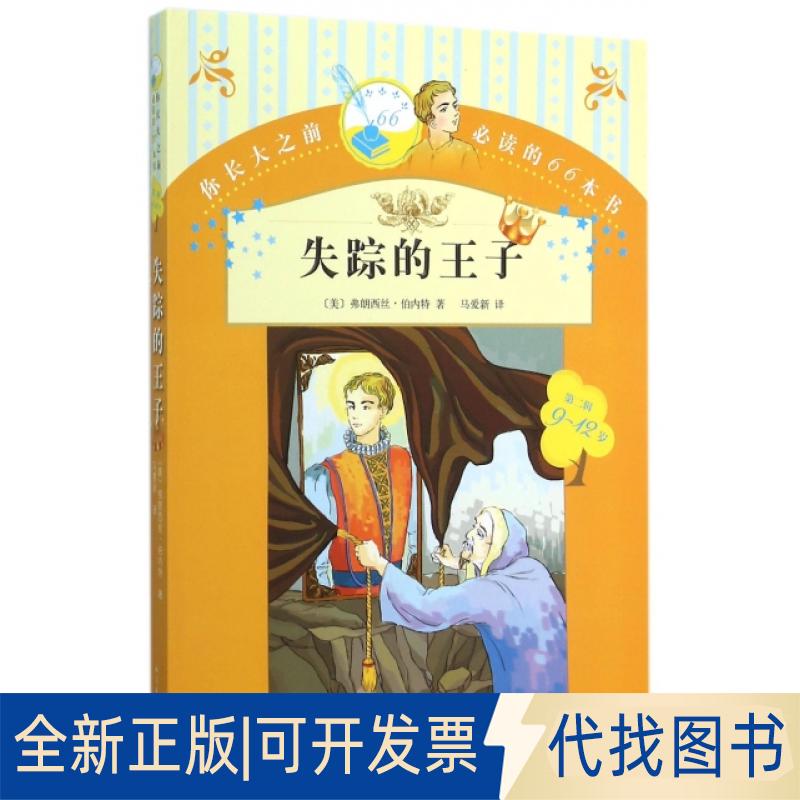 正版全新失踪的王子(9-12岁)/你长大之前的66本书9787020109296（美）伯内特　著，马爱新　译人民文学出版社2010-08-01