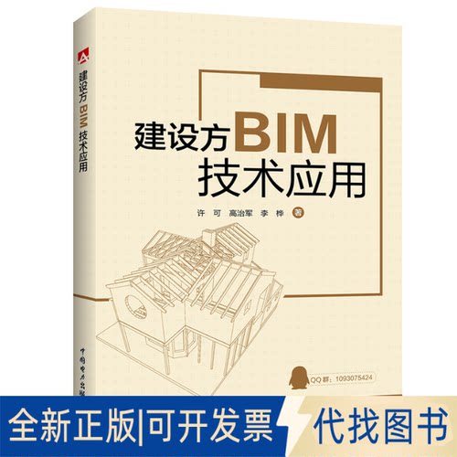 正版全新建设方BIM技术应用9787519844158许可,高治军,李桦中国电力出版社2020-05-18