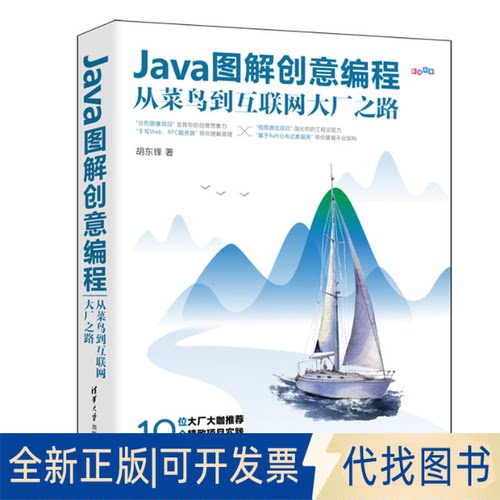正版全新Java图解创意编程 从菜鸟到互联网大厂之路9787302621997胡东锋清华大学出版社2023-01-01