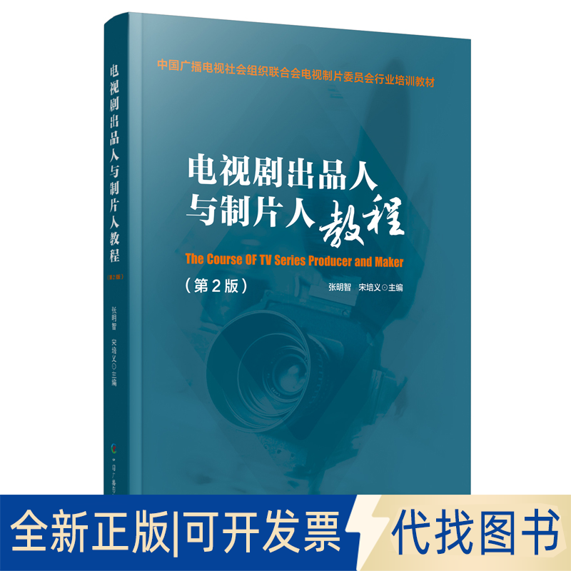 正版全新电视剧出品人与制片人教程（第2版）9787504392817张明智、宋培义中国广播影视出版社2025-02-01