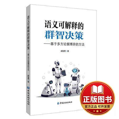 正版全新语义可解释的群智决策：基于多方论据博弈的方法9787522021171郝智勇 著中国金融出版社2023-08-01