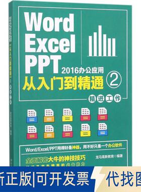 正版全新Word/Excel/PPT2016办公应用从入门到精通（2）（精进工作）9787301286449龙马高新教育 著北京大学出版社2017-09-01