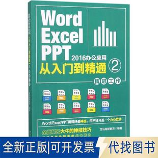 正版全新Word/Excel/PPT2016办公应用从入门到精通（2）（精进工作）9787301286449龙马高新教育 著北京大学出版社2017-09-01