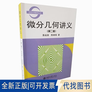 正版全新全新正版  微分几何讲义(第2版)9787301051511陈省身,陈维桓北京大学出版社2001-08-01