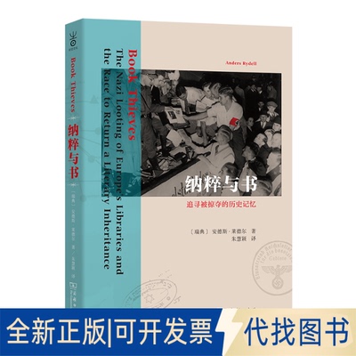 正版全新纳粹与书：追寻被掠夺的历史记忆9787100199551[瑞典]安德斯·莱德尔(Anders Rydell) 著  朱慧颖  译商务印书馆2021-08-0