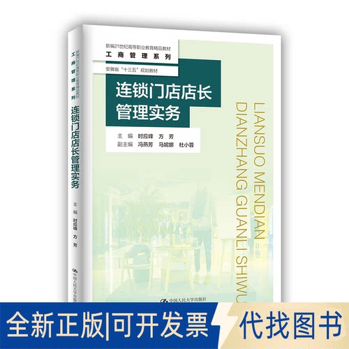 正版全新连锁门店店长管理实务9787300294452时应峰 方芳中国人民大学出版社2021-07-29