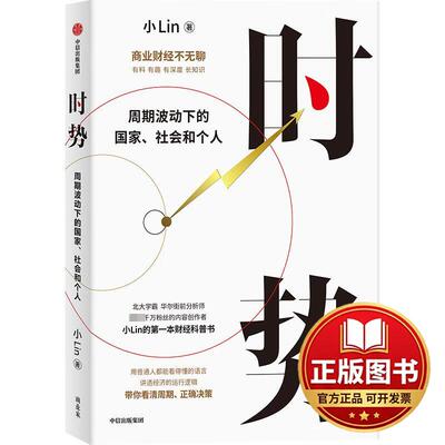 正版全新时势 周期波动下的国家、社会和个人9787521760941小Lin中信出版社2023-12-31