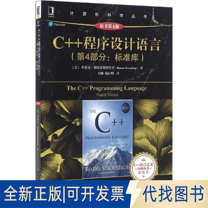 正版全新C++程序设计语言：第4部分:标准库（原书第4版）9787111544395（美）本贾尼·斯特劳斯鲁 （Bjarne Stroustrup）