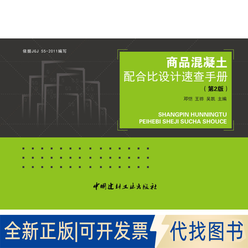 正版全新商品混凝土配合比设计速查手册:依据JGJ 55-2011编写(第2版)9787516001325邓恺//王骅//吴凯中国建材工业出版社