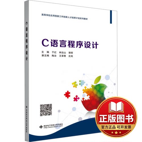 正版全新C语言程序设计9787560670911于红西安电子科技大学出版社2024-01-01