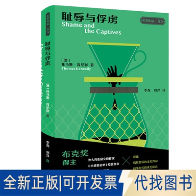 正版全新Shame and the Captives9787521339185[澳]托马斯·肯尼利（Thomas Keneally）外语教学与研究出版社2022-09-01