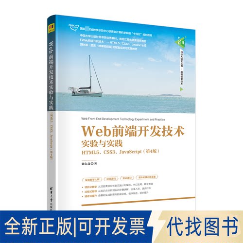 正版全新Web前端开发技术实验与实践——HTML5、CSS3、JavaScript（第四版）9787302615422储久良清华大学出版社2023-01-01