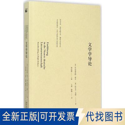 正版全新文学学导论9787301263099(德)贝内迪克·耶辛Benedikt Jeing，拉尔夫·克南Ralph K?hnen北京大学出版社2015-12-25